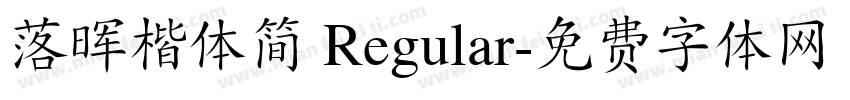 落晖楷体简 Regular字体转换
